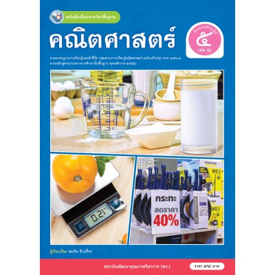 หนังสือเรียนรายวิชาพื้นฐาน คณิตศาสตร์ ชั้นประถมศึกษาปีที่ 5 เล่ม 1 ฉบับ อญ. (หลักสูตรฯ 2551 ฉบับปรับปรุง พ.ศ. 2560)